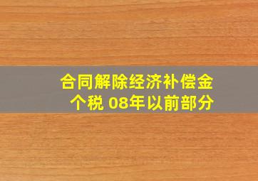 合同解除经济补偿金个税 08年以前部分